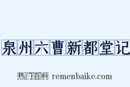 泉州六曹新都堂记是什么意思的图片